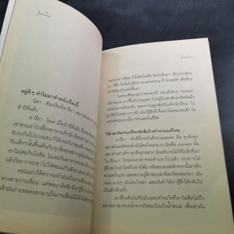 กลับสู่ความธรรมดาแห่งชีวิต ภิญโญ ไตรสุริยธรรมา สนทนากับ ป็อป อารียา และนิสา คงศรี รูปที่ 9