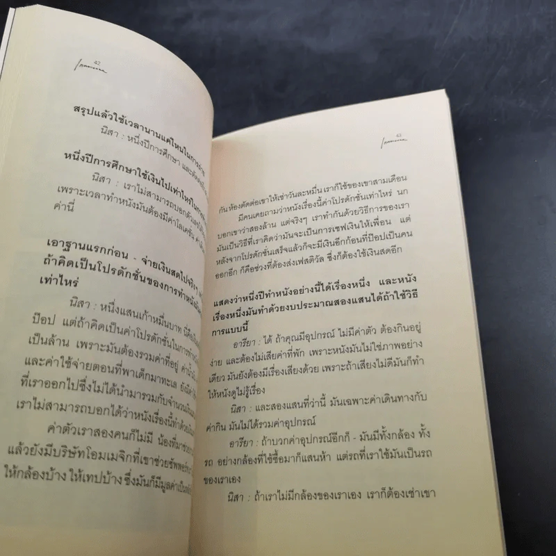 กลับสู่ความธรรมดาแห่งชีวิต ภิญโญ ไตรสุริยธรรมา สนทนากับ ป็อป อารียา และนิสา คงศรี รูปที่ 10
