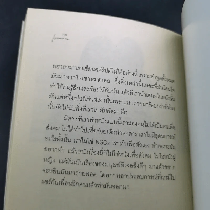 กลับสู่ความธรรมดาแห่งชีวิต ภิญโญ ไตรสุริยธรรมา สนทนากับ ป็อป อารียา และนิสา คงศรี รูปที่ 11