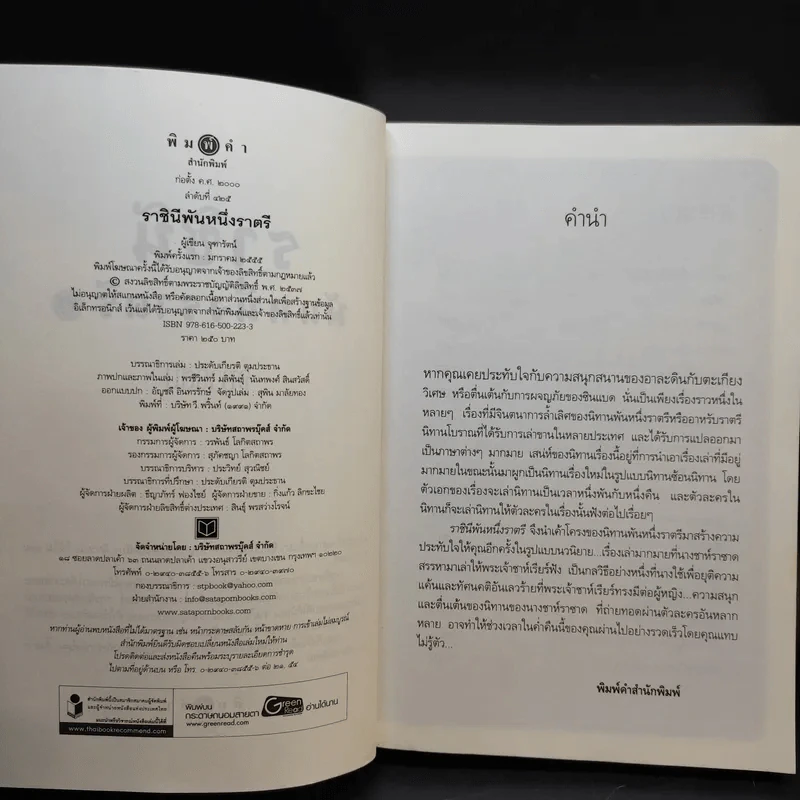 ราชินีพันหนึ่งราตรี เล่ม 1 - จุฑารัตน์ รูปที่ 9