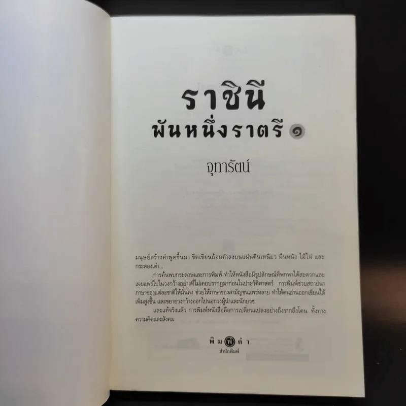 ราชินีพันหนึ่งราตรี เล่ม 1 - จุฑารัตน์ รูปที่ 8