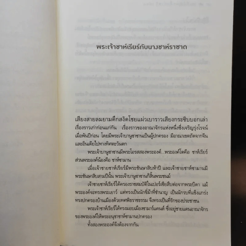 ราชินีพันหนึ่งราตรี เล่ม 1 - จุฑารัตน์ รูปที่ 11