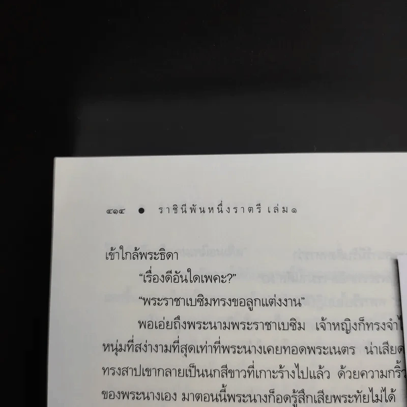 ราชินีพันหนึ่งราตรี เล่ม 1 - จุฑารัตน์ รูปที่ 12