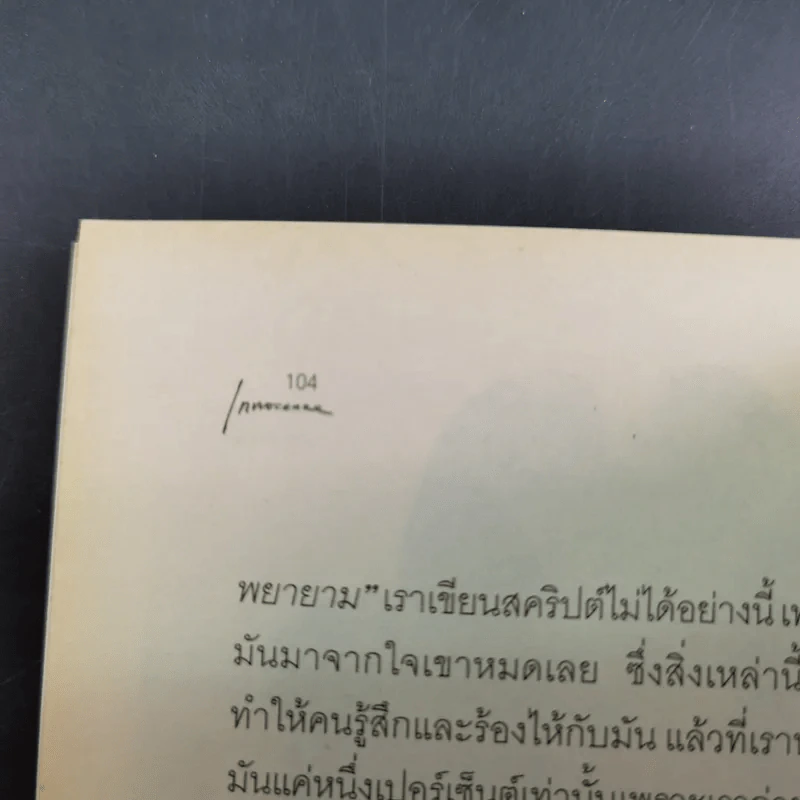 กลับสู่ความธรรมดาแห่งชีวิต ภิญโญ ไตรสุริยธรรมา สนทนากับ ป็อป อารียา และนิสา คงศรี รูปที่ 12