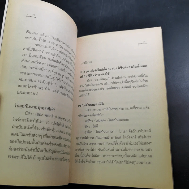 กลับสู่ความธรรมดาแห่งชีวิต ภิญโญ ไตรสุริยธรรมา สนทนากับ ป็อป อารียา และนิสา คงศรี รูปที่ 9