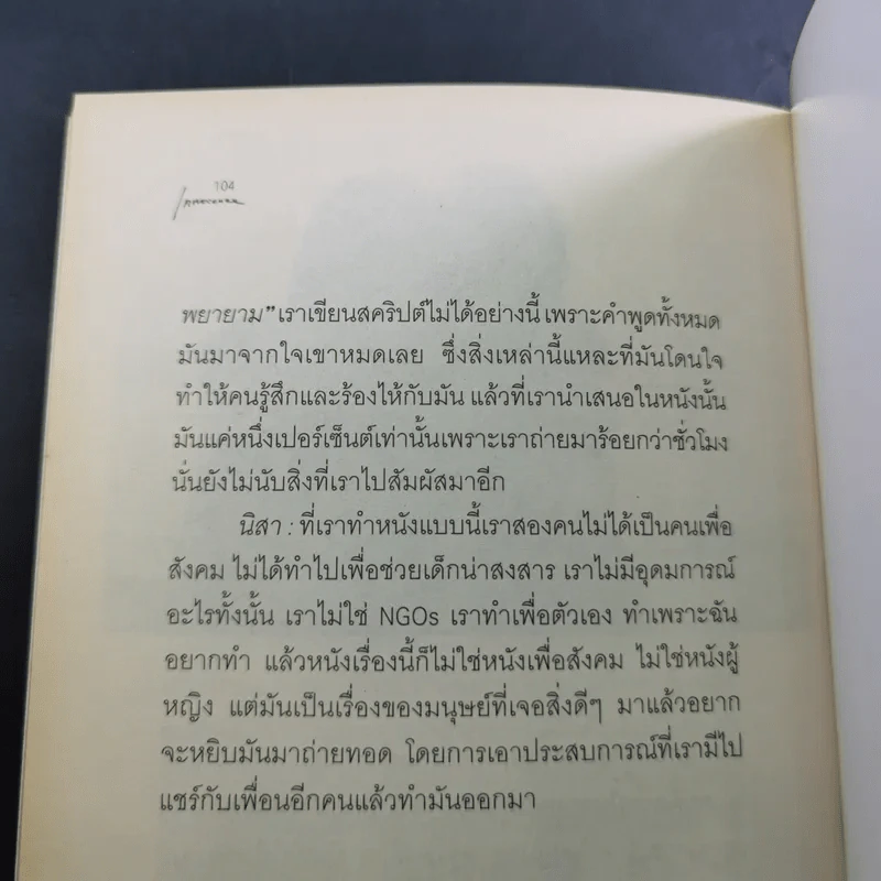 กลับสู่ความธรรมดาแห่งชีวิต ภิญโญ ไตรสุริยธรรมา สนทนากับ ป็อป อารียา และนิสา คงศรี รูปที่ 11