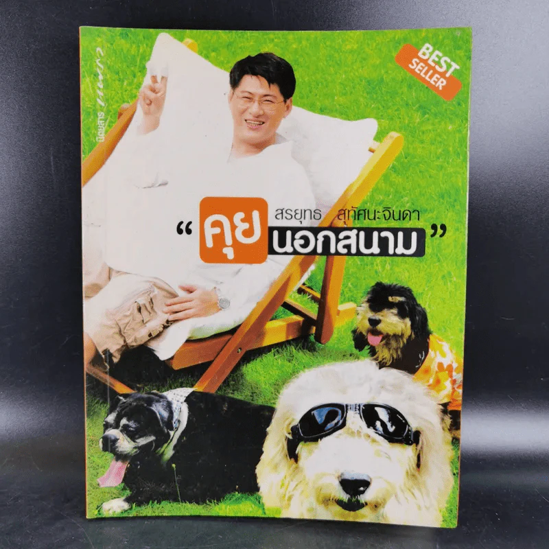 คุยนอกสนาม - สรยุทธ สุทัศนะจินดา รูปที่ 1