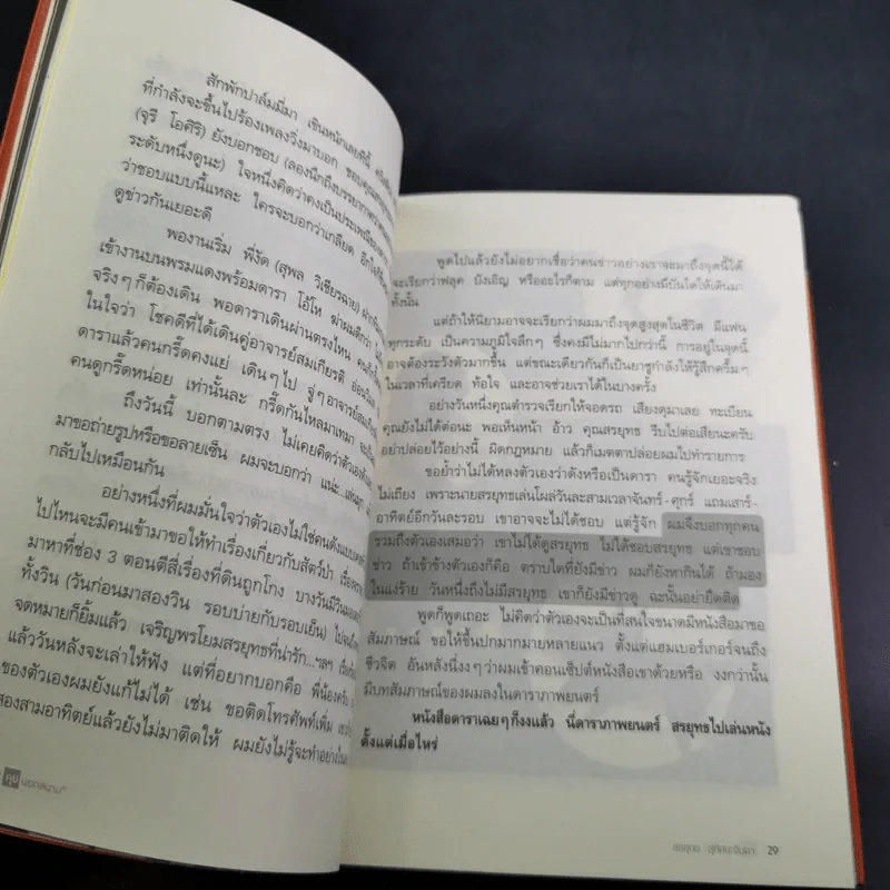 คุยนอกสนาม - สรยุทธ สุทัศนะจินดา รูปที่ 13