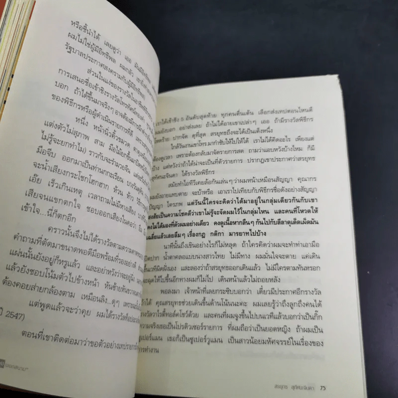คุยนอกสนาม - สรยุทธ สุทัศนะจินดา รูปที่ 14