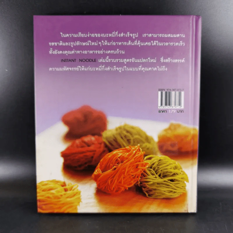 Instant Noodle เมนูจากบะหมี่กึ่งสำเร็จรูป รูปที่ 2