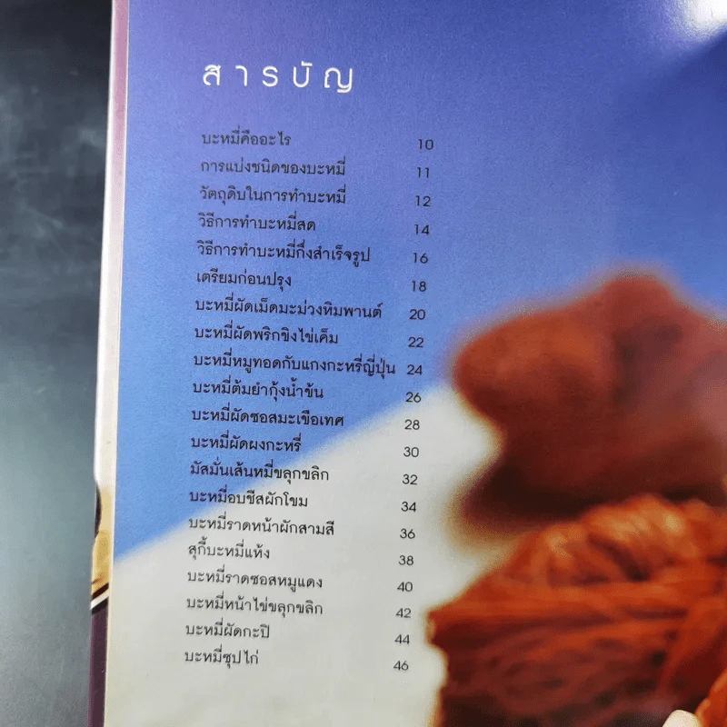 Instant Noodle เมนูจากบะหมี่กึ่งสำเร็จรูป รูปที่ 10