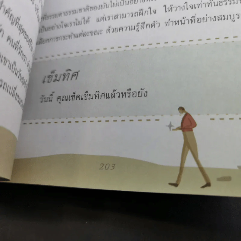 เข็มทิศชีวิต - ฐิตินาถ ณ พัทลุง รูปที่ 16