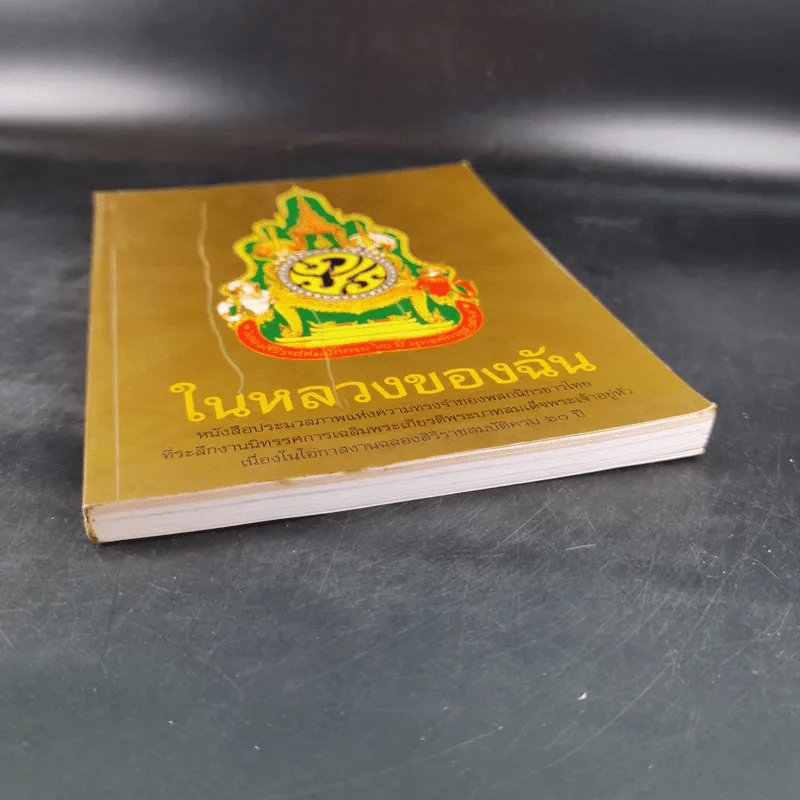 ในหลวงของฉัน รูปที่ 5