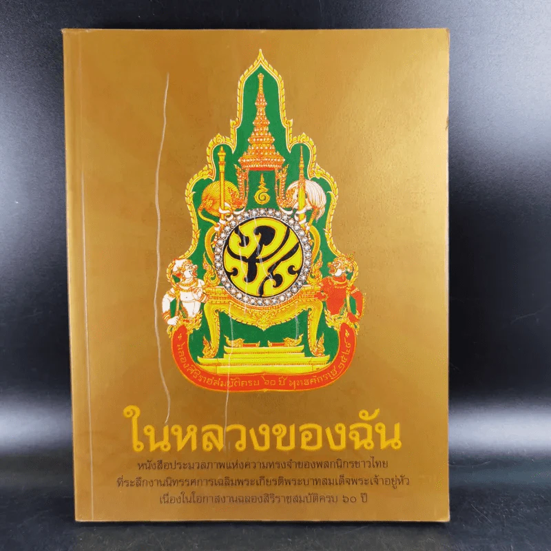 ในหลวงของฉัน รูปที่ 1