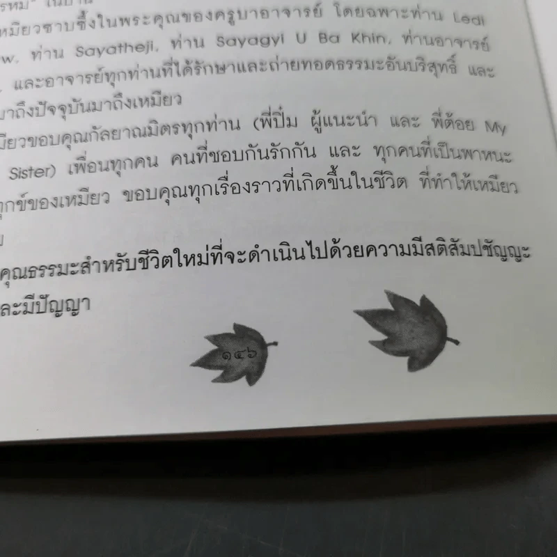 เปลี่ยนความคิด ชีวิตเปลี่ยน - วรัตดา ภัทโรดม รูปที่ 13