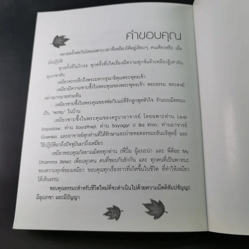 เปลี่ยนความคิด ชีวิตเปลี่ยน - วรัตดา ภัทโรดม รูปที่ 12