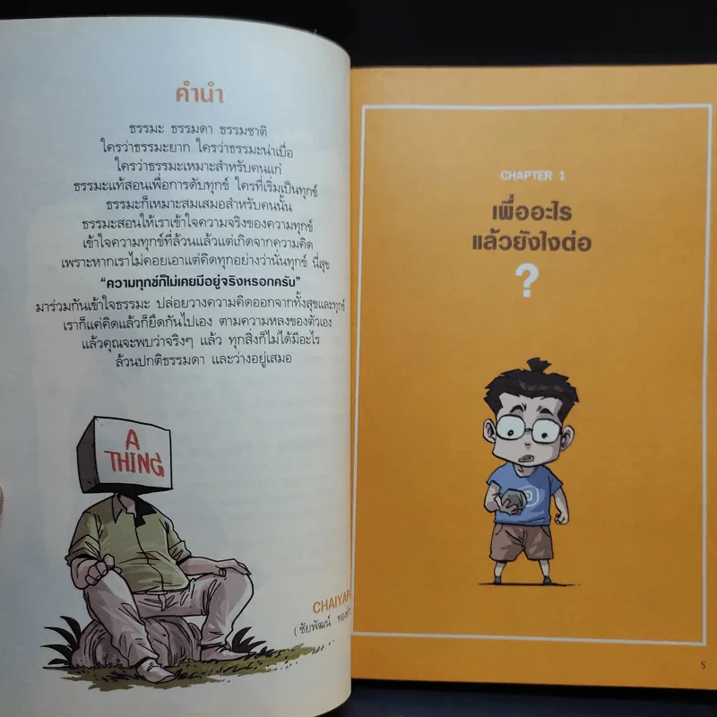 สงสัยมั้ยธรรมะ + สงสัยมั้ยธรรมะ ฉบับทุกข์ไม่มีจริง รูปที่ 15