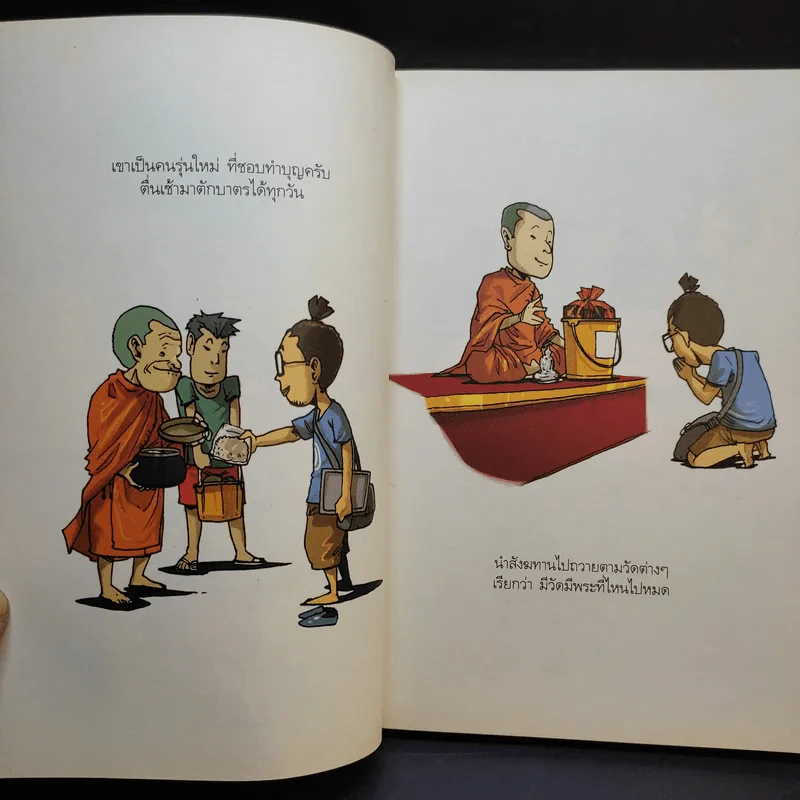 สงสัยมั้ยธรรมะ + สงสัยมั้ยธรรมะ ฉบับทุกข์ไม่มีจริง รูปที่ 11