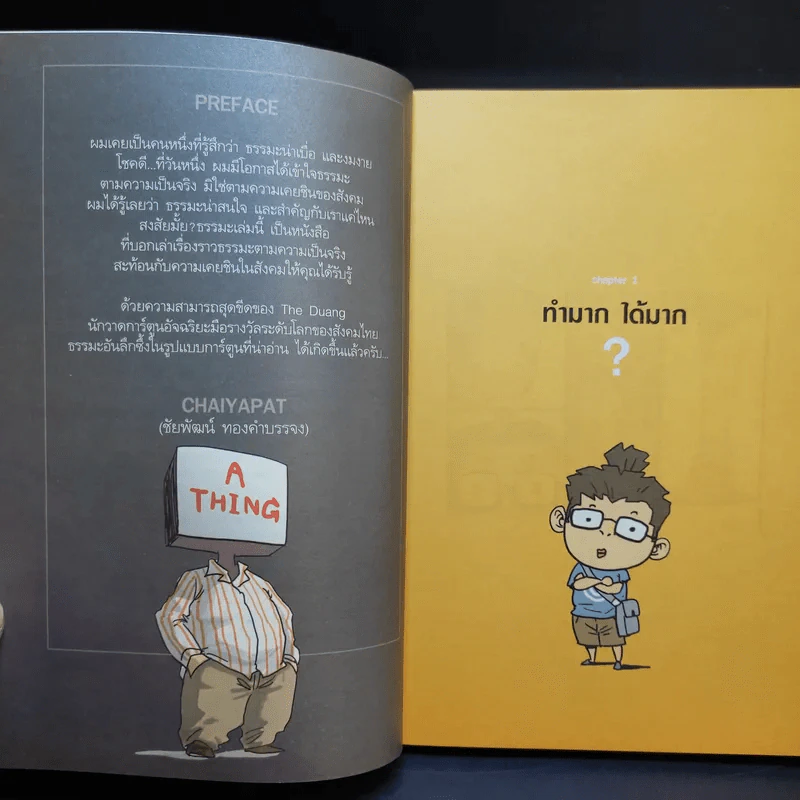 สงสัยมั้ยธรรมะ + สงสัยมั้ยธรรมะ ฉบับทุกข์ไม่มีจริง รูปที่ 9