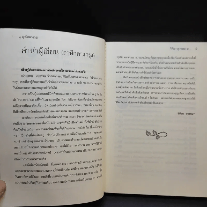 ฤาษีกลางกรุง - กิติยา สุวรรณ รูปที่ 10