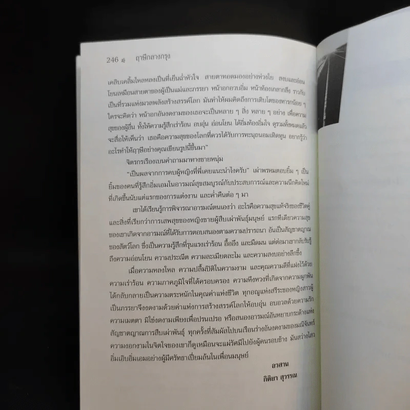 ฤาษีกลางกรุง - กิติยา สุวรรณ รูปที่ 12