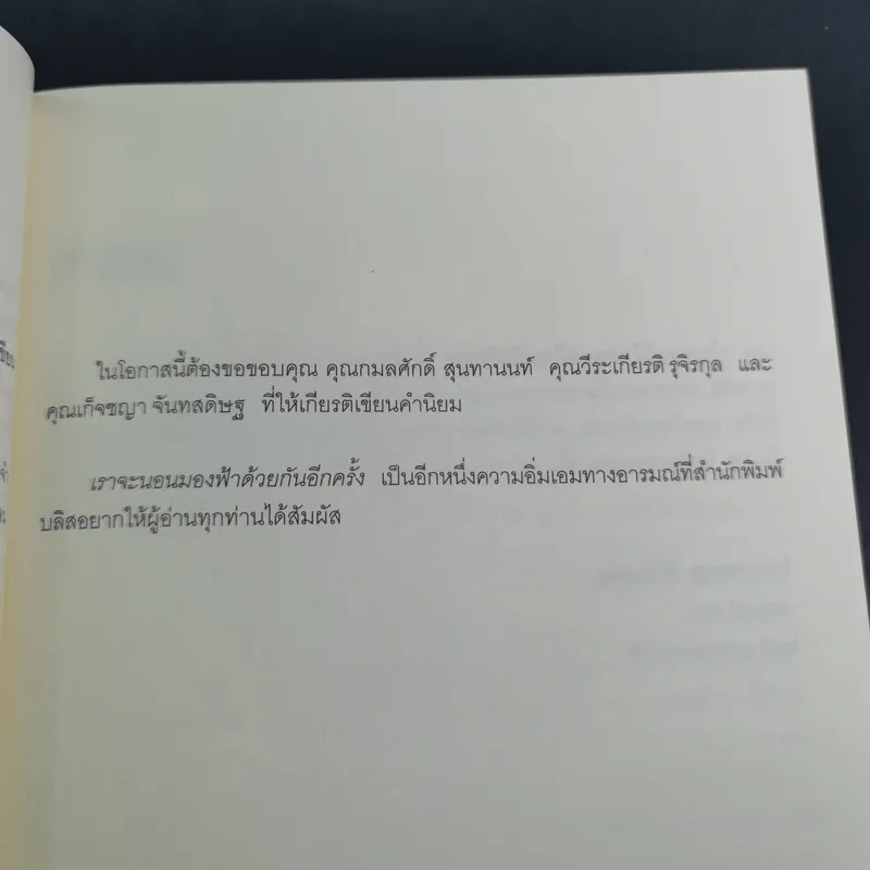 เราจะนอนมองฟ้าด้วยกันอีกครั้ง - สุรักษ์ สุขเสวี รูปที่ 11