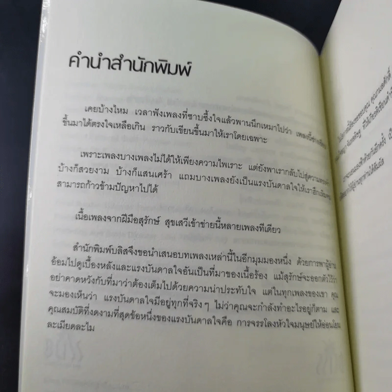 เราจะนอนมองฟ้าด้วยกันอีกครั้ง - สุรักษ์ สุขเสวี รูปที่ 10