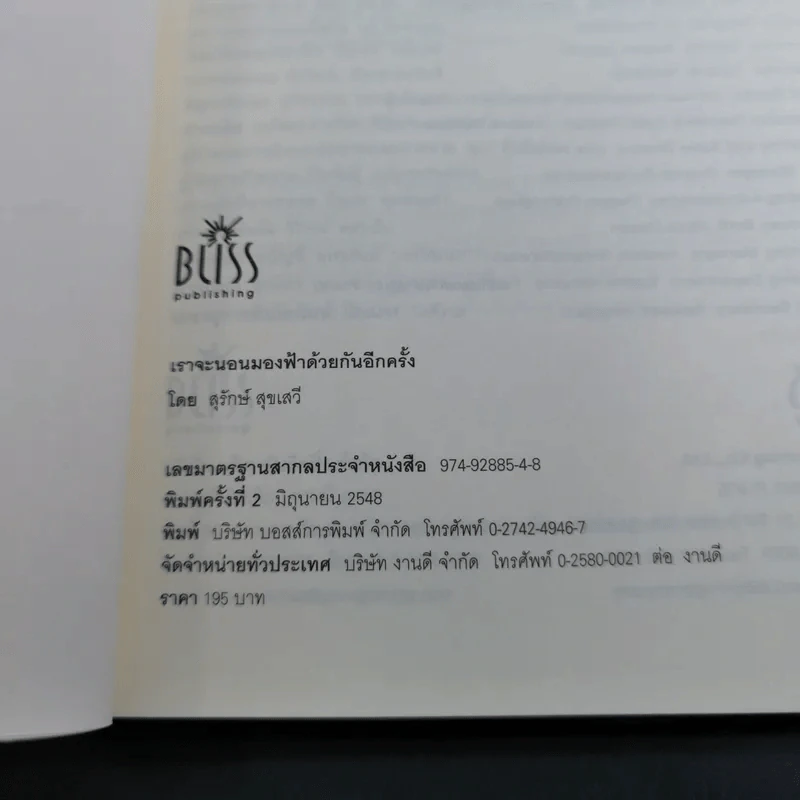 เราจะนอนมองฟ้าด้วยกันอีกครั้ง - สุรักษ์ สุขเสวี รูปที่ 9