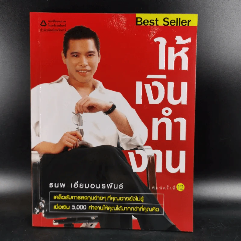 ให้เงินทำงาน - ธนพ เอี่ยมอมรพันธ์ รูปที่ 1