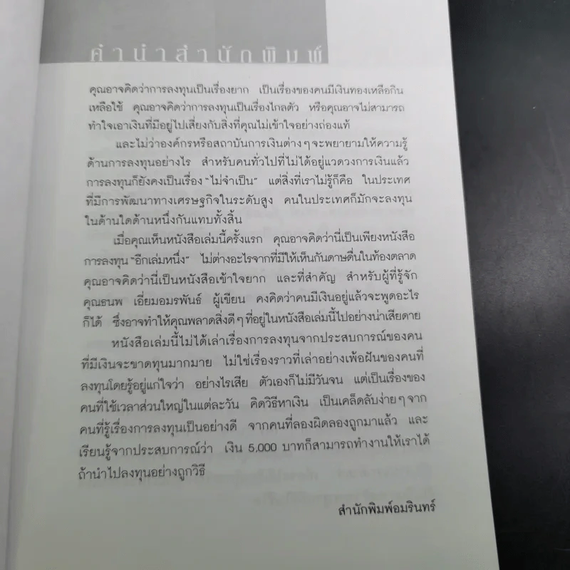 ให้เงินทำงาน - ธนพ เอี่ยมอมรพันธ์ รูปที่ 10