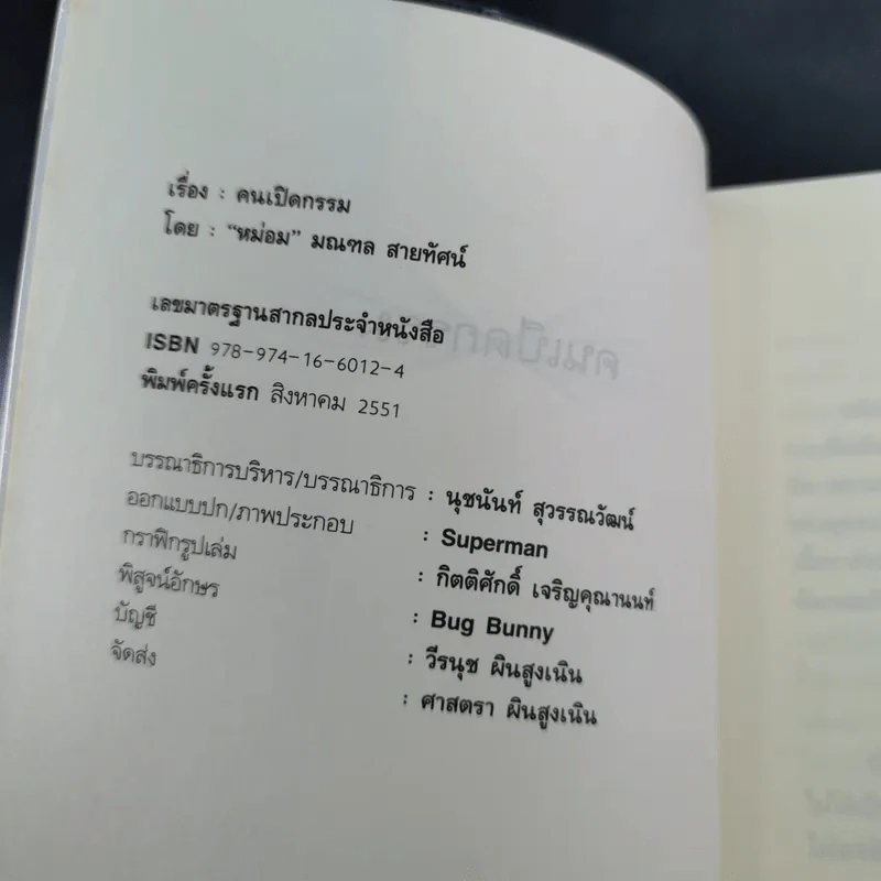 คนเปิดกรรม - หม่อม มณฑล สายทัศน์ รูปที่ 7