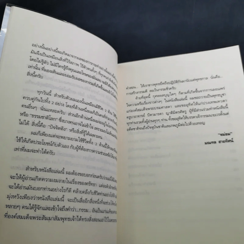 คนเปิดกรรม - หม่อม มณฑล สายทัศน์ รูปที่ 12