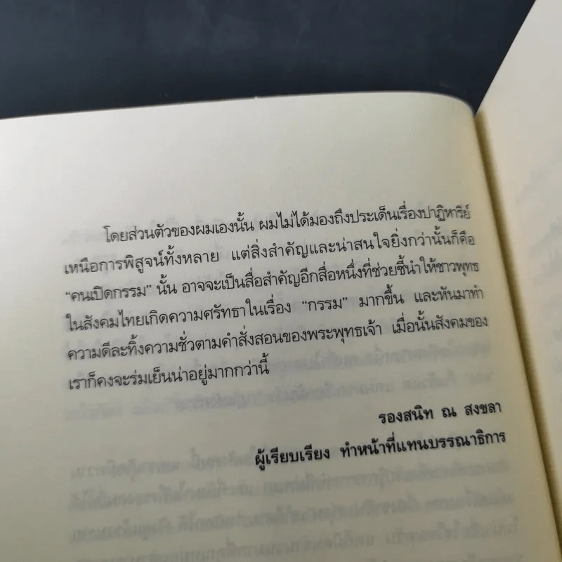 คนเปิดกรรม - หม่อม มณฑล สายทัศน์ รูปที่ 10