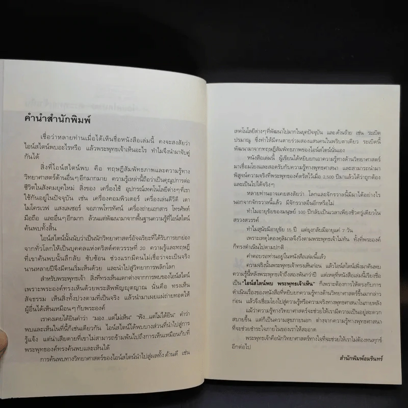 ไอน์สไตน์พบพระพุทธเจ้าเห็น เล่ม 1-2 - ทันตแพทย์สม สุจีรา รูปที่ 9