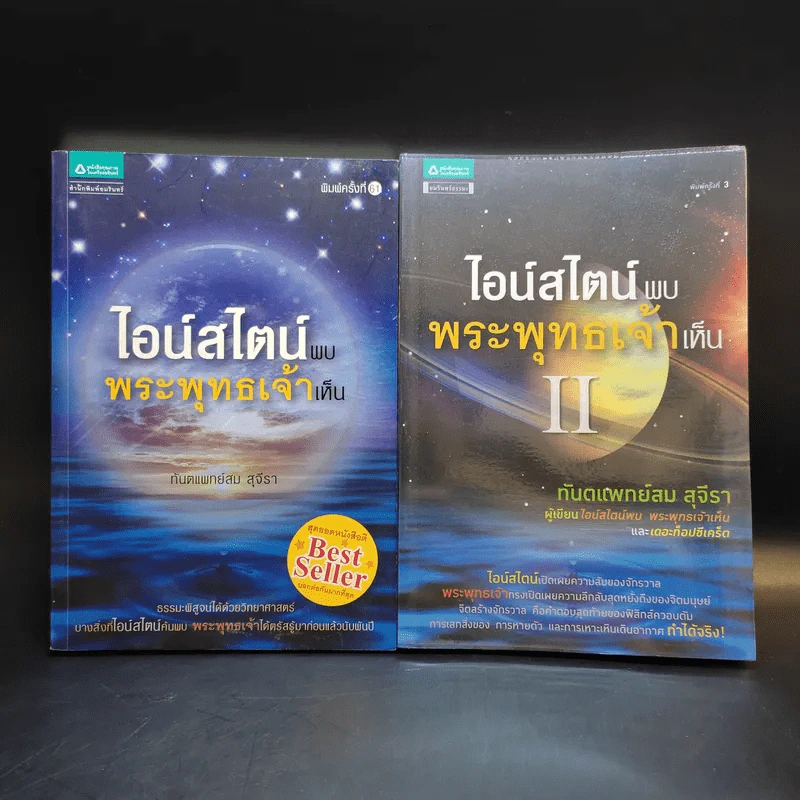 ไอน์สไตน์พบพระพุทธเจ้าเห็น เล่ม 1-2 - ทันตแพทย์สม สุจีรา รูปที่ 1