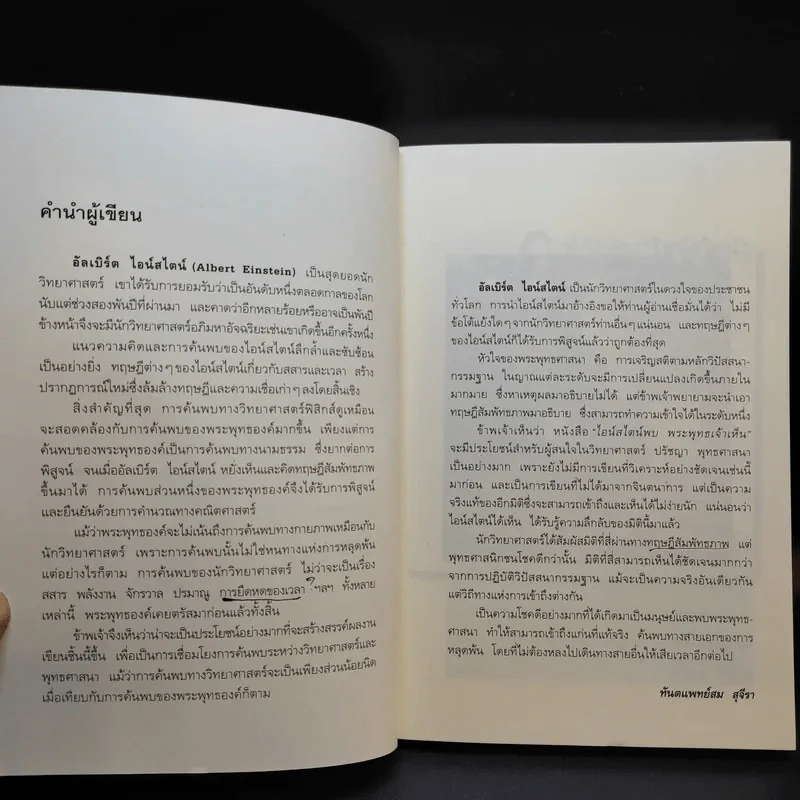 ไอน์สไตน์พบพระพุทธเจ้าเห็น เล่ม 1-2 - ทันตแพทย์สม สุจีรา รูปที่ 11