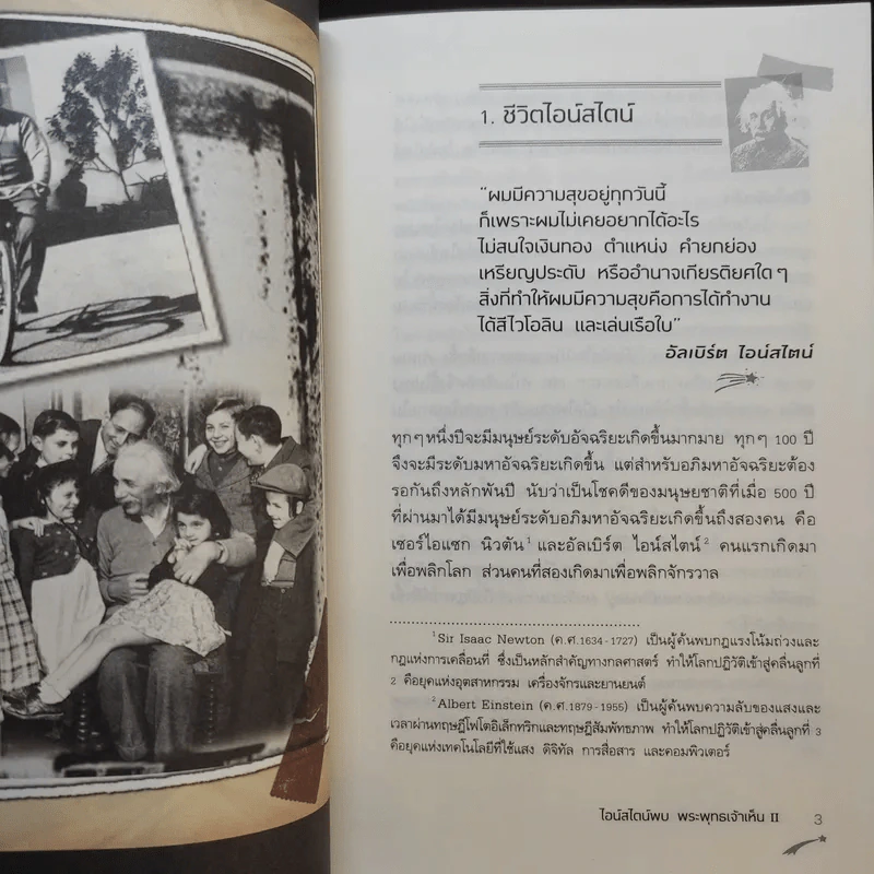 ไอน์สไตน์พบพระพุทธเจ้าเห็น เล่ม 1-2 - ทันตแพทย์สม สุจีรา รูปที่ 19