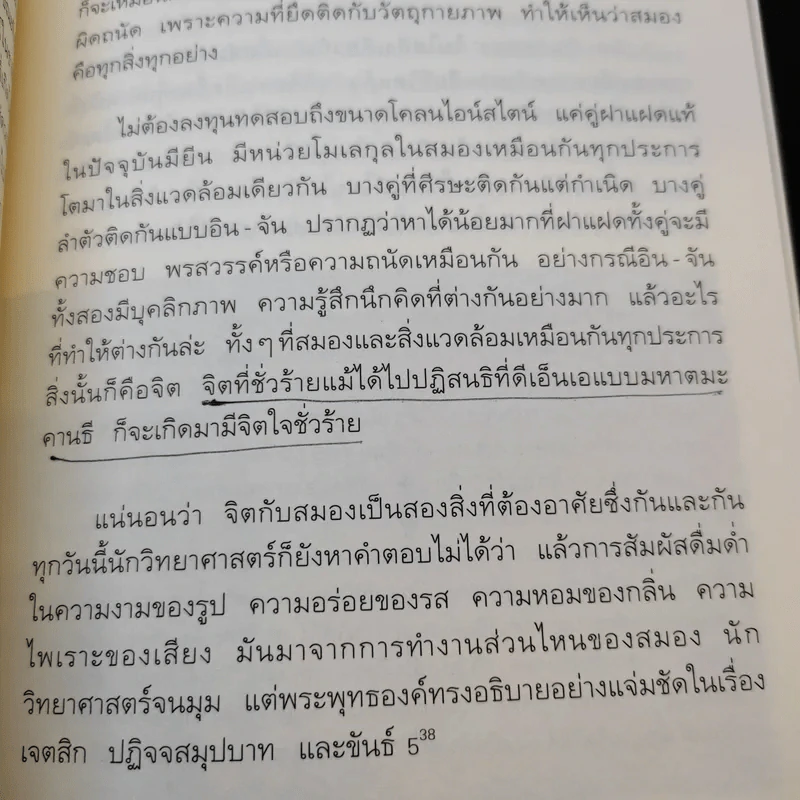 ไอน์สไตน์พบพระพุทธเจ้าเห็น เล่ม 1-2 - ทันตแพทย์สม สุจีรา รูปที่ 15