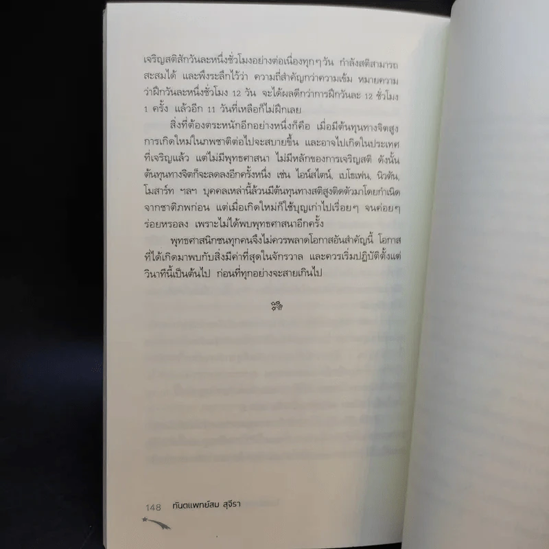 ไอน์สไตน์พบพระพุทธเจ้าเห็น เล่ม 1-2 - ทันตแพทย์สม สุจีรา รูปที่ 20