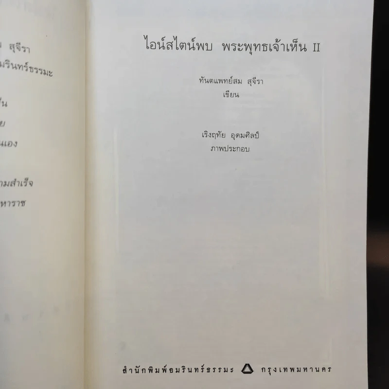 ไอน์สไตน์พบพระพุทธเจ้าเห็น เล่ม 1-2 - ทันตแพทย์สม สุจีรา รูปที่ 16