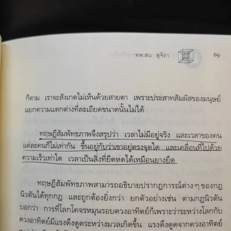 ไอน์สไตน์พบพระพุทธเจ้าเห็น เล่ม 1-2 - ทันตแพทย์สม สุจีรา รูปที่ 13