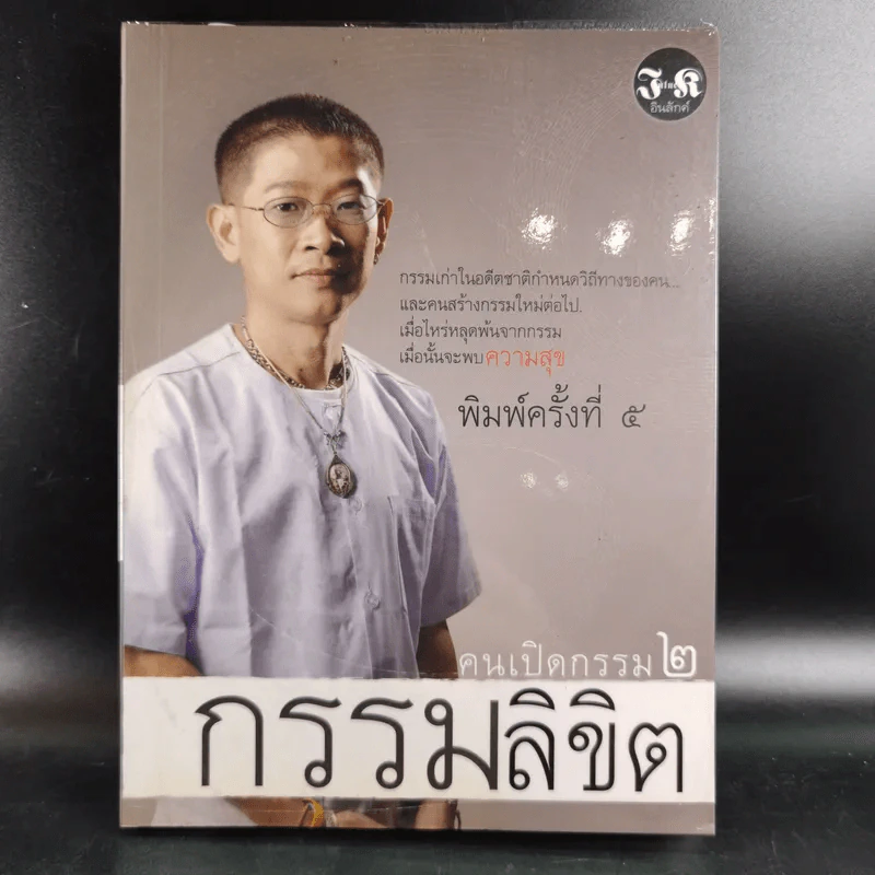 คนเปิดกรรม 2 กรรมลิขิต - หม่อม มณฑล สายทัศน์ รูปที่ 1