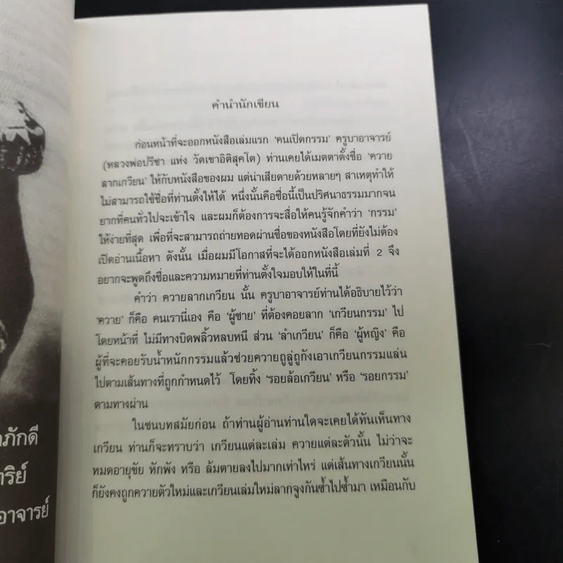 คนเปิดกรรม 2 กรรมลิขิต - หม่อม มณฑล สายทัศน์ รูปที่ 11