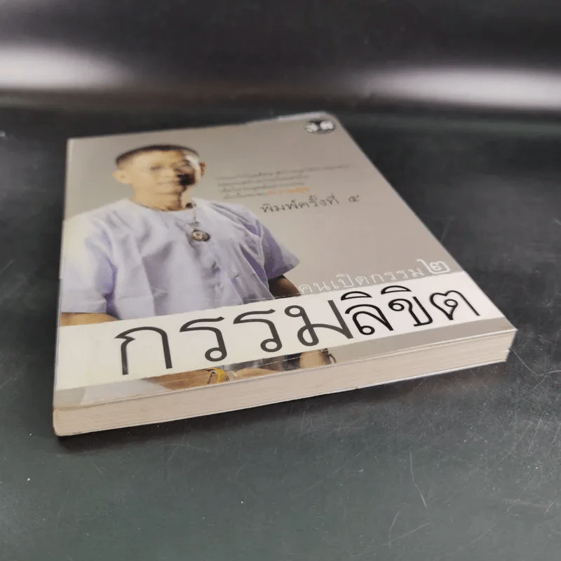 คนเปิดกรรม 2 กรรมลิขิต - หม่อม มณฑล สายทัศน์ รูปที่ 4