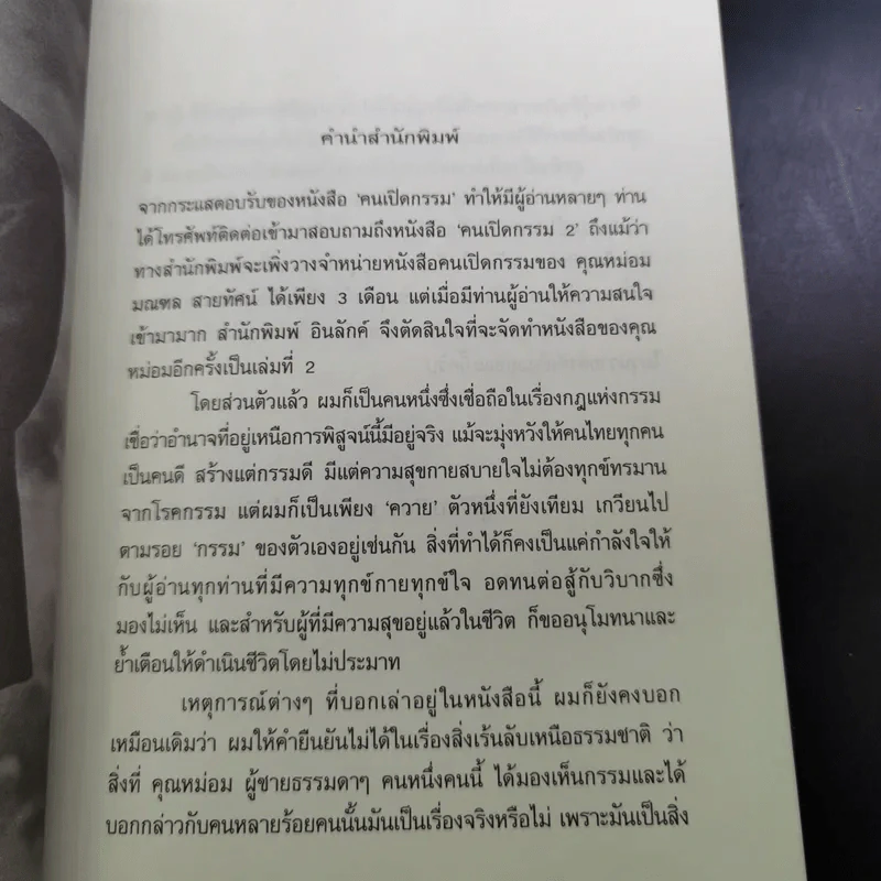 คนเปิดกรรม 2 กรรมลิขิต - หม่อม มณฑล สายทัศน์ รูปที่ 9