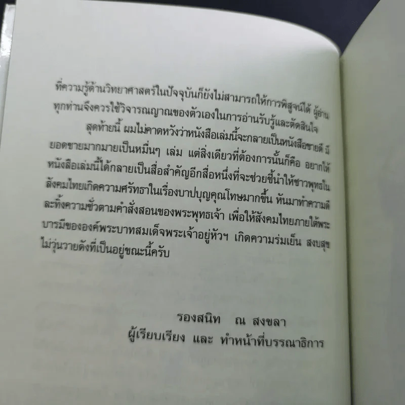 คนเปิดกรรม 2 กรรมลิขิต - หม่อม มณฑล สายทัศน์ รูปที่ 10