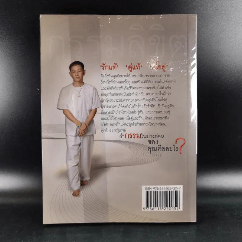 คนเปิดกรรม 2 กรรมลิขิต - หม่อม มณฑล สายทัศน์ รูปที่ 2