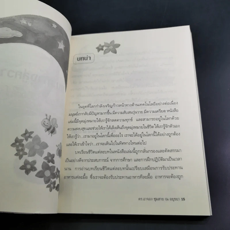 แนวทางสู่ความสุข - ดร.อาจอง ชุมสาย ณ อยุธยา รูปที่ 13