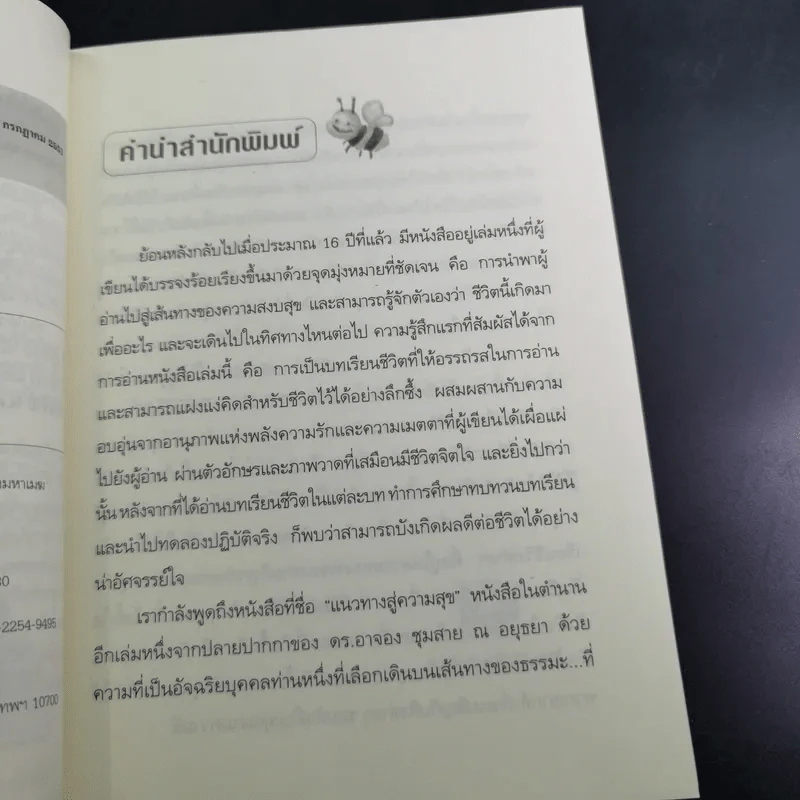 แนวทางสู่ความสุข - ดร.อาจอง ชุมสาย ณ อยุธยา รูปที่ 9