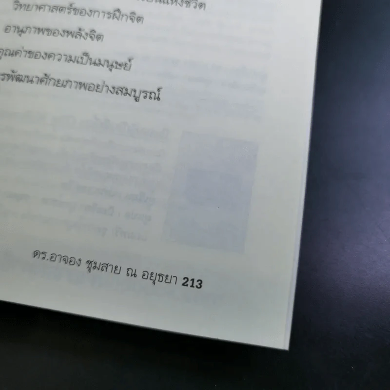 แนวทางสู่ความสุข - ดร.อาจอง ชุมสาย ณ อยุธยา รูปที่ 17